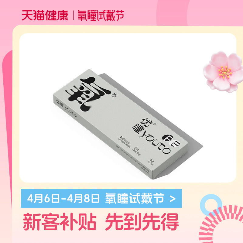 【氧瞳试戴节】优瞳隐形眼镜氧感硅水凝胶日抛盒5片近视透明正品