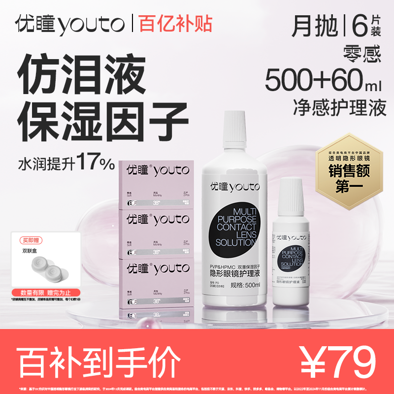 优瞳隐形眼镜零感月抛6片+护理液560ml水凝胶含水近视高清透明