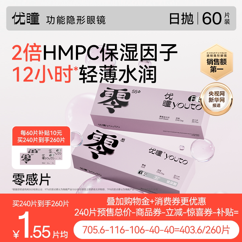 双11开售 买240片赠20片】优瞳零感日抛30片*2透明近视隐形眼镜