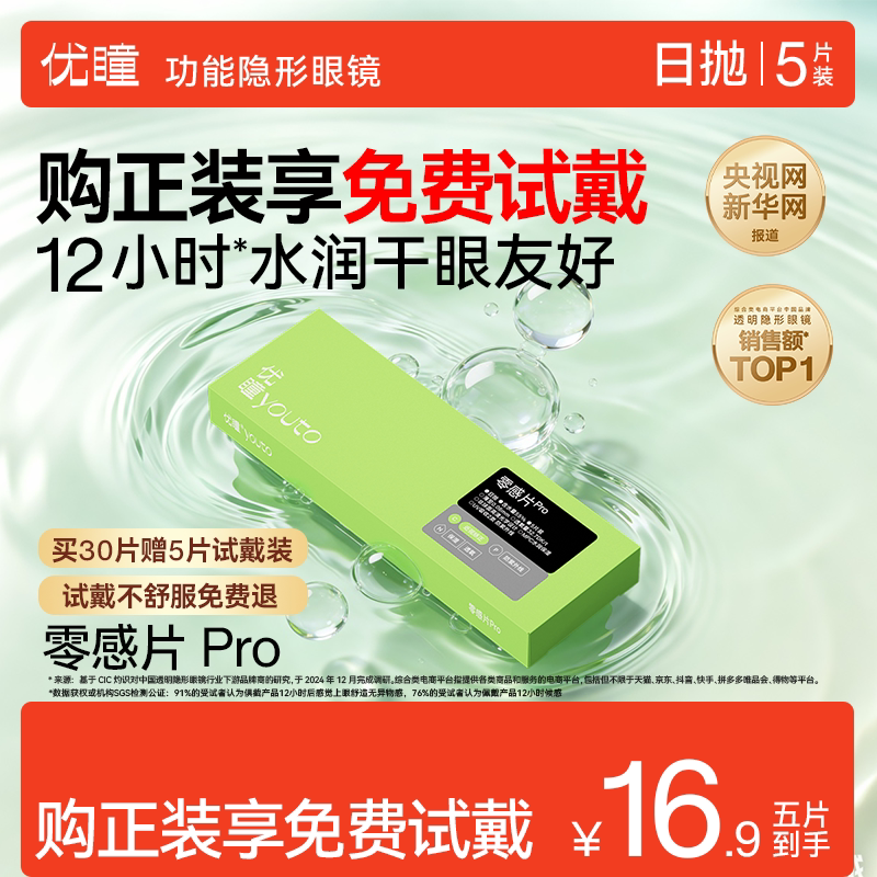 新手免费试戴】优瞳零感Pro隐形眼镜日抛水凝胶近视矫正水润轻薄