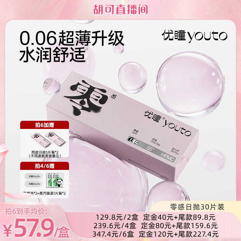 【胡可推荐】优瞳隐形眼镜日抛30片装近视透明片直播zb