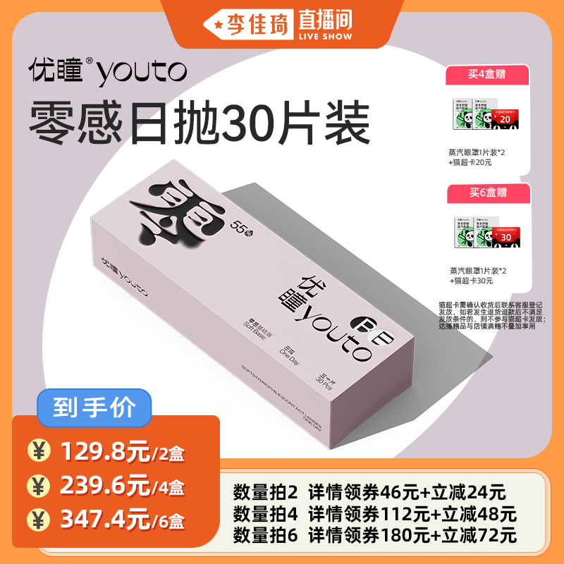 【李佳琦直播间】优瞳零感隐形眼镜日抛30片近视透明 专享 zb