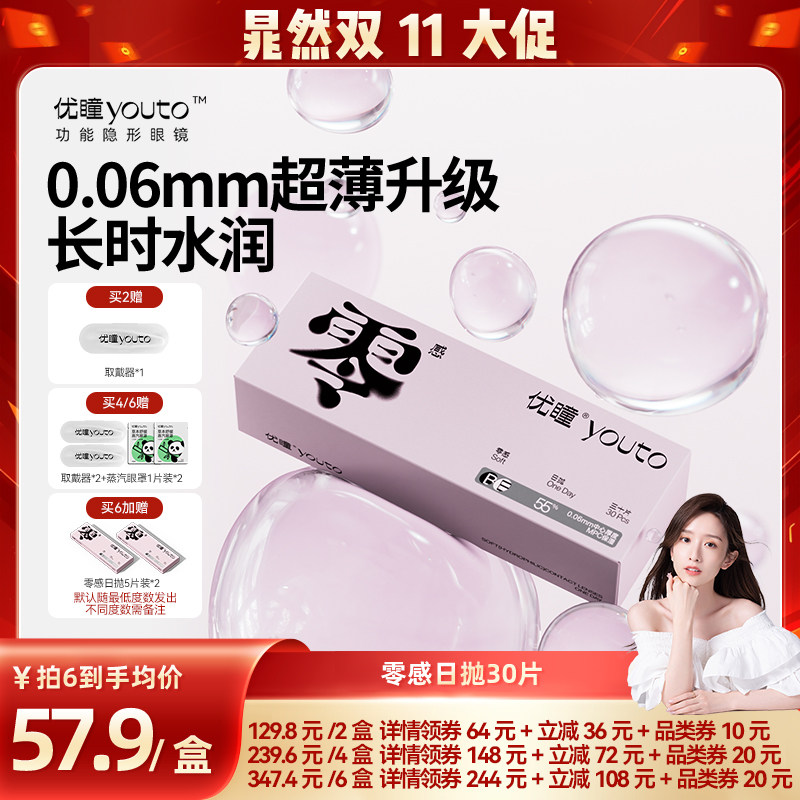 【晁然双11现货】优瞳零感隐形眼镜日抛30片透明片轻薄升级 zb