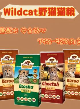 德国进口Wildcat野猫猫粮成幼猫全阶92%鲜肉无谷低敏低碳增肥发腮