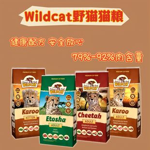 德国进口Wildcat野猫猫粮成幼猫全阶92%鲜肉无谷低敏低碳增肥发腮