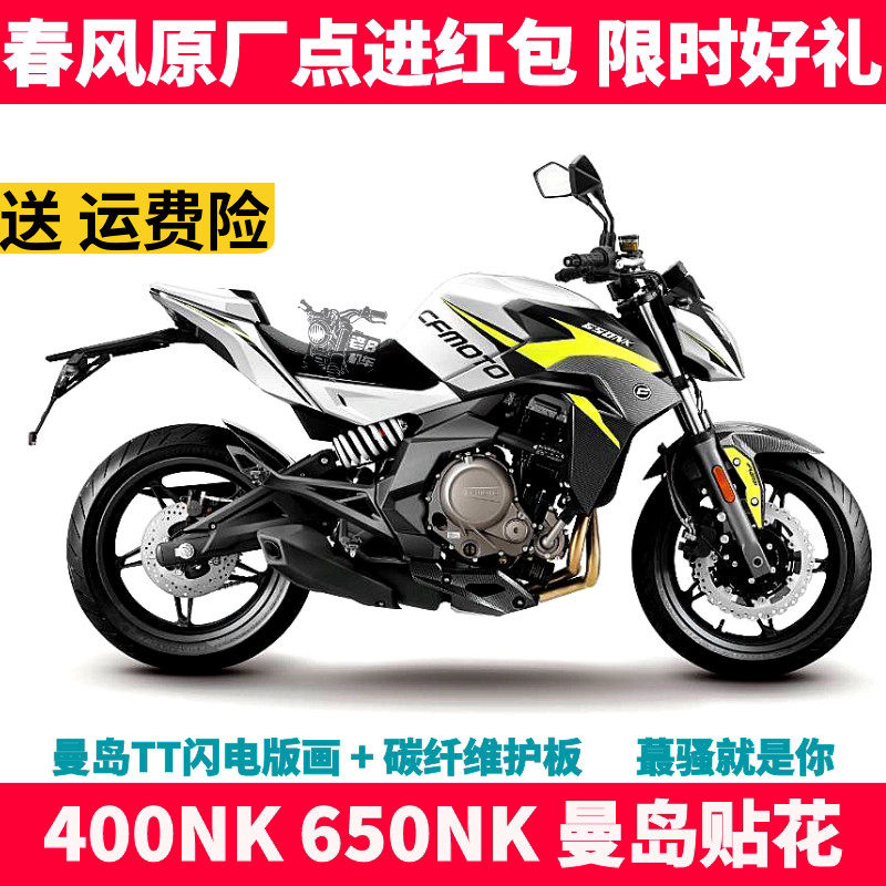 CF 春风摩托曼岛TT原厂改装件 NK 400 650 NK 全车贴花 贴纸 贴膜