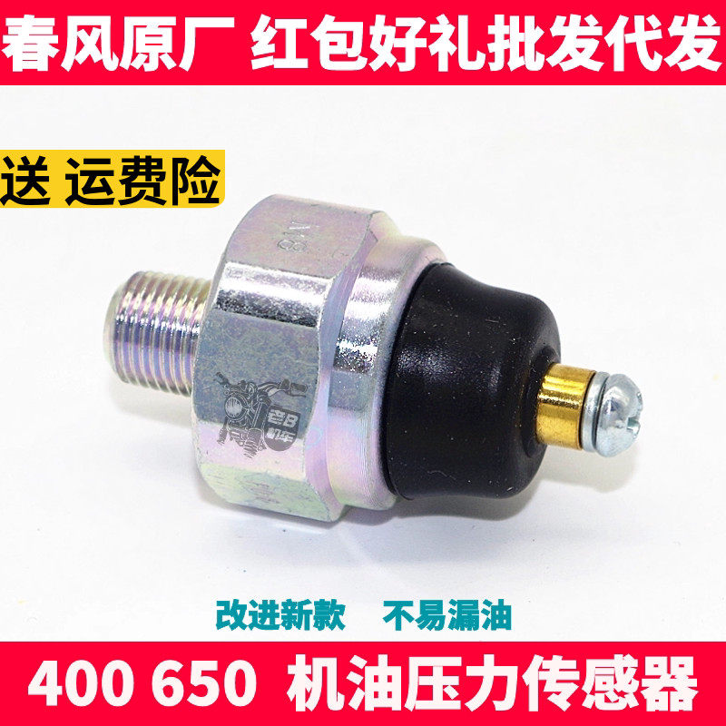 机油压力传感器cfmoto/春风