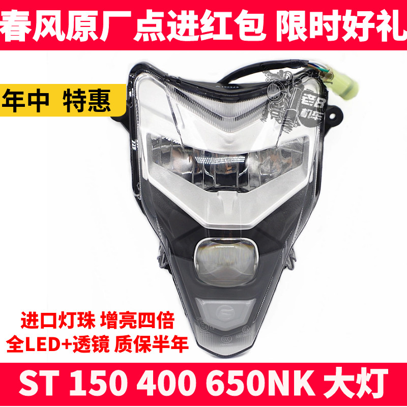 春风LED大灯前大灯总成