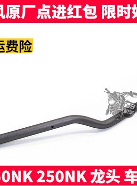 CF春风摩托原厂配件 NK150 250NK龙头 把手管 转向车把 方向手把