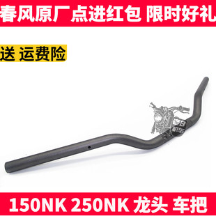CF春风摩托原厂配件 NK150 250NK龙头 把手管 转向车把 方向手把