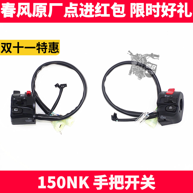 CF春风原厂配件 NK150 400 650NK左右点火器大灯熄火手把开关总成