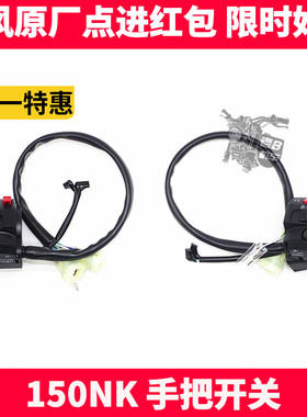 CF春风原厂配件 NK150 400 650NK左右点火器大灯熄火手把开关总成