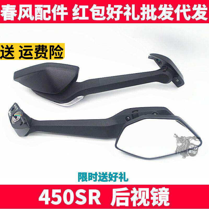 CF春风原厂摩托车配件  SR450SR675 左右后视镜 反光镜  倒车镜子