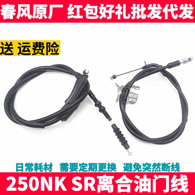 CF春风原厂摩托车配件  NK250SR 离合器线 油门线 离合器拉索拉绳