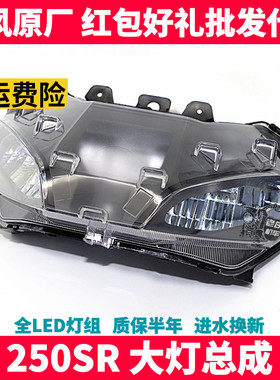 CF春风摩托原厂配件 SR250 450SR 前照灯总成 LED大灯总成超亮