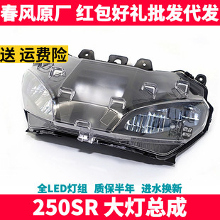 CF春风摩托原厂配件 SR250 450SR 前照灯总成 LED大灯总成超亮