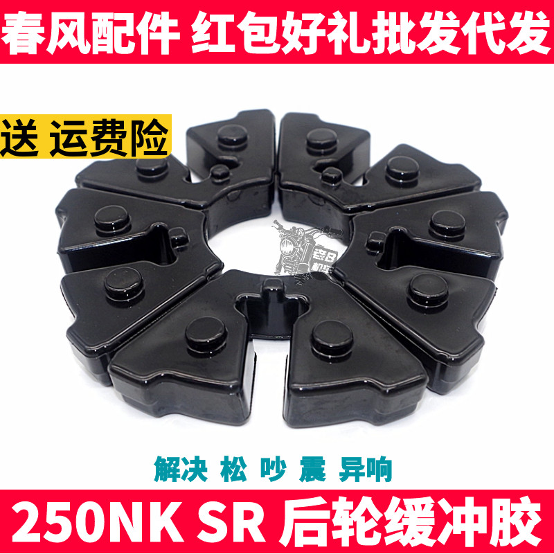 250后轮链轮驱动橡胶块