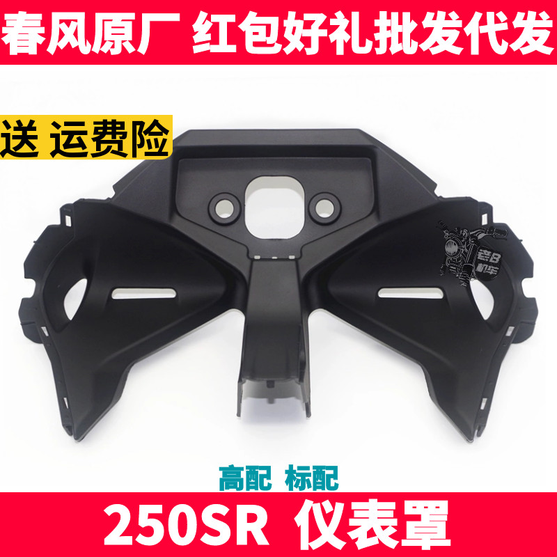 春风原厂配件sr250sr底板仪表罩