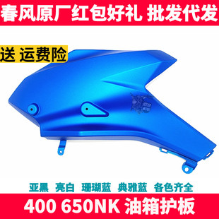 CF春风摩托原厂配件 NK400 650NK外壳左右油箱护板护罩导流罩鸡翅
