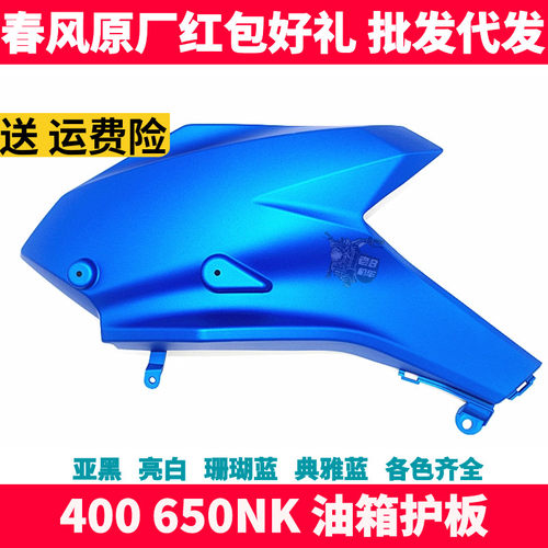 油箱护板cfmoto/春风导流罩