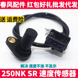 CF春风摩托原厂配件 SR250NK 车速度传感器 感应器 里程计数器