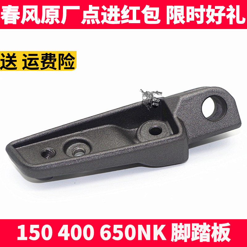CF春风摩托车原厂配件 NK150 400 650NK GT 前后左右脚踏板 脚蹬
