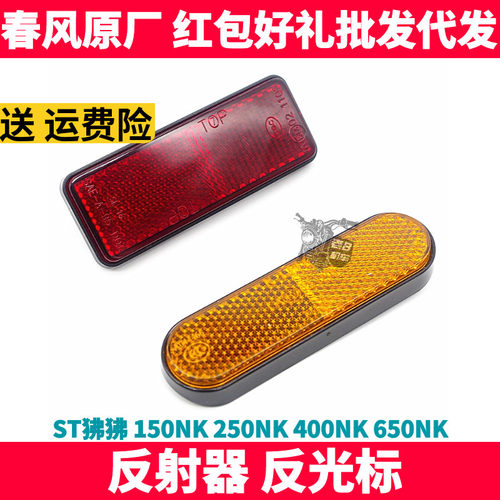 春风NK150 250 400 650NK MT GT前减震器侧后反射器 前叉反光片