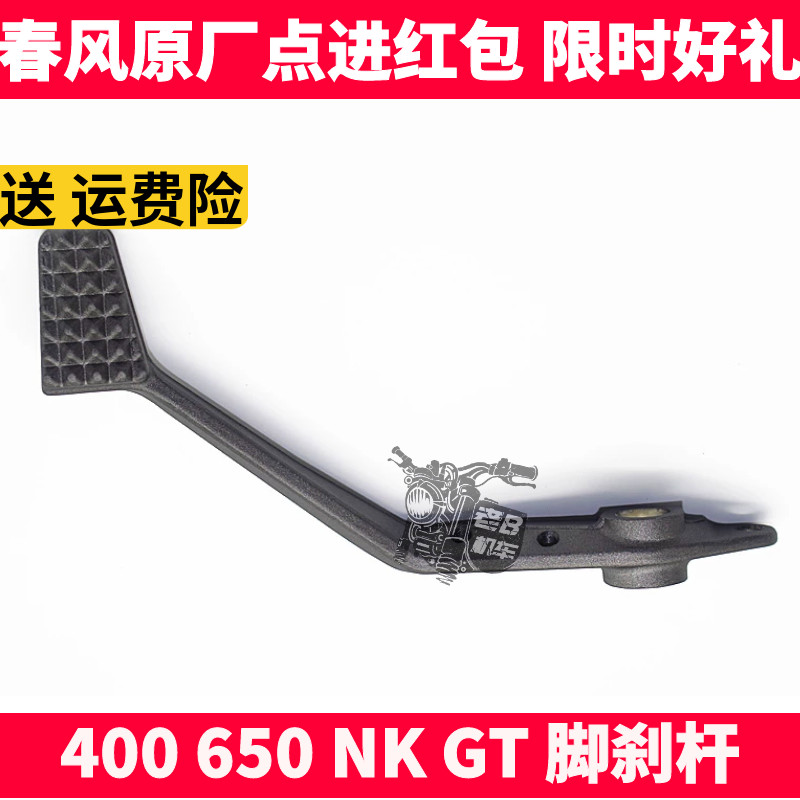 CF春风摩托车配件 NK400 650NK GT  脚刹杆 后刹车板 后制动踏板