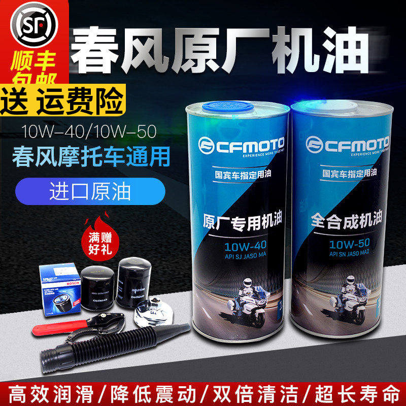 春风原厂半合成 全合成机油 NK150 250SR 400 650NK 摩托车润滑油
