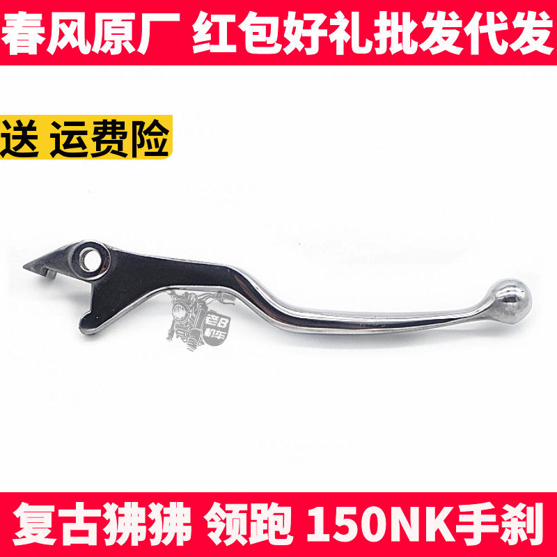 春风领跑狒狒nk150nk前制动手把