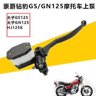 适用男士跨骑摩托车GN125 GS125铃木王刀仔150小太子碟刹上泵总成
