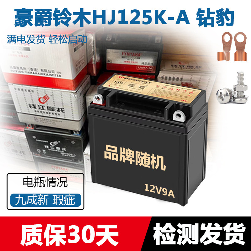 12N9-BS摩托车干电瓶豪之爵HJ125K-2钻豹 银豹 EN125锐爽蓄电池
