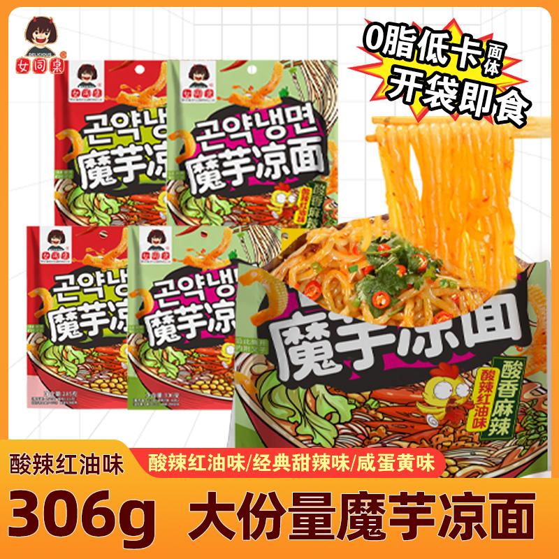 女同桌魔芋凉面0脂低卡面体速食