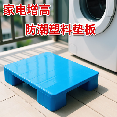 塑料防潮垫板加高底座超市卡板地垫仓库货物防水洗衣机物流地架