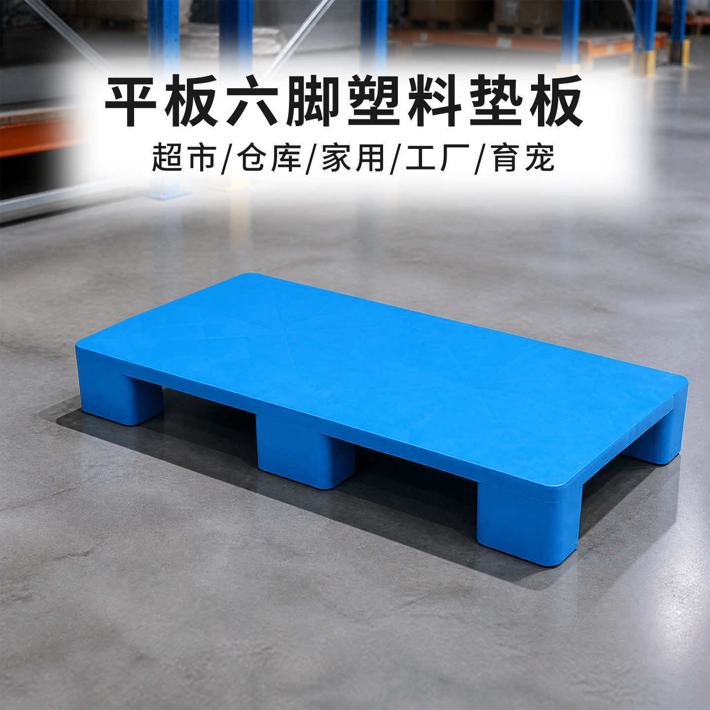 承重托盘卡板加高底座货物叉车地架超市塑料防潮垫板防水物流垫版