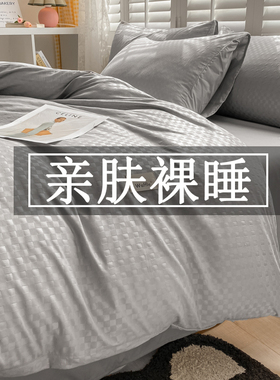 华夫格床上四件套180x220灰色简约新款床笠秋冬磨毛加厚单三件套