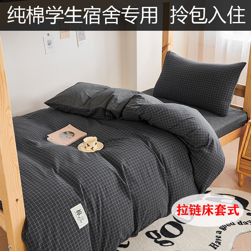 学生宿舍专用床上三件套纯棉床笠拉链全包寝室六件套床上用品被褥