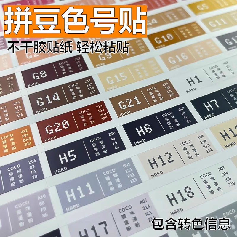 拼豆色号贴拼豆色号贴纸221实色适用mard coco盼盼漫漫咪小窝转色