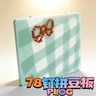 78钉高钉拼豆豆画线拼色板2.6mm加大加厚底板拼豆板高钉板