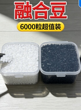 白色拼豆拼豆黑白急救包融合豆2.6mm拼豆黑白补充包可混用大厂同