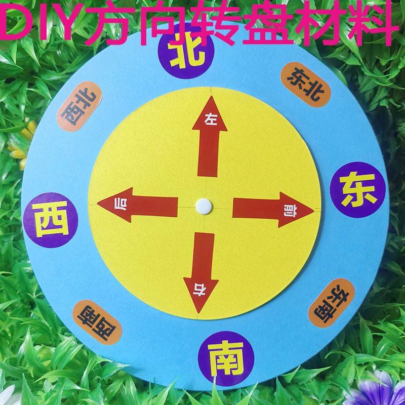 方向板学具认知方向转盘1000g卡纸自制教具小学生材料包位置方向