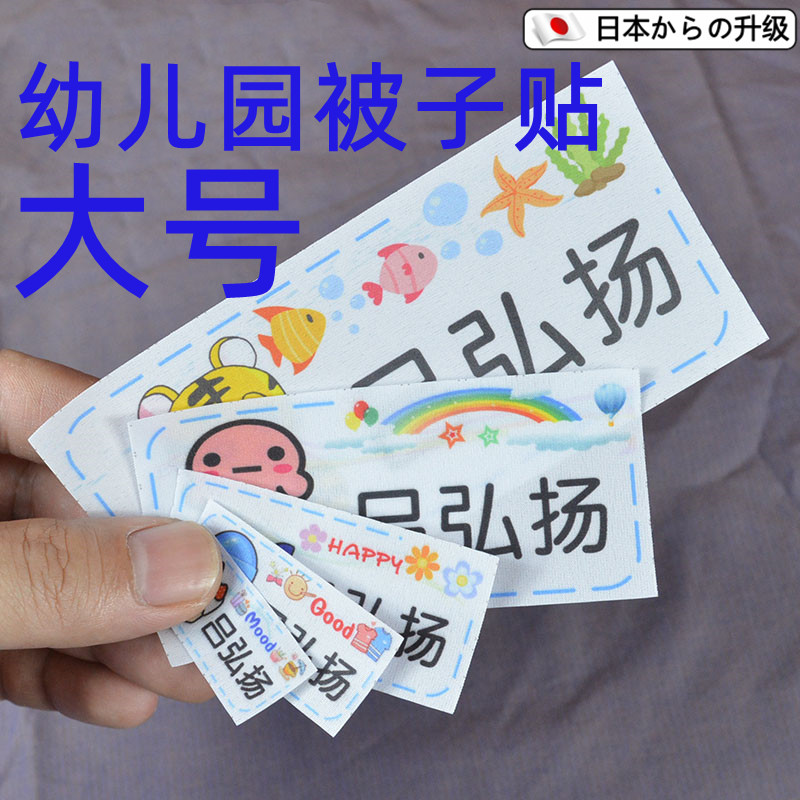 日本幼儿园被子贴衣服名字标识学生成人校服工作服姓名贴可缝可烫