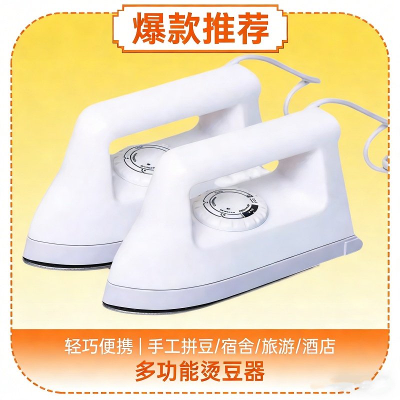 拼豆专用熨斗diy拼豆豆工具大白材料包全套宿舍无孔大号自动控温,玩具/童车/益智/积木/模型,拼豆/拼豆工具,淘宝优惠券,粉丝福利购,淘宝优惠卷