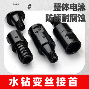 水钻变丝接首铜陵丝变北京细丝水钻钻头粗丝变细丝取芯机配件献县