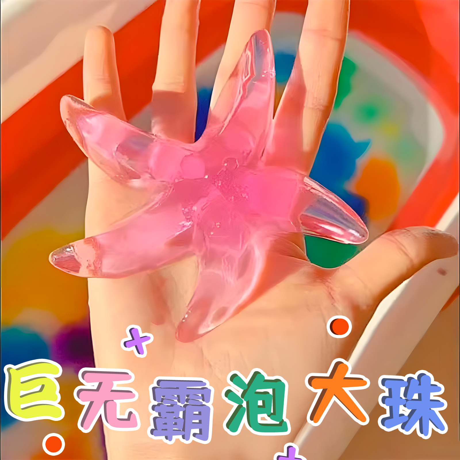 水宝捏泡大珠手工diy彩色