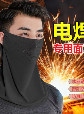 烧电焊护脸防护罩神器电焊工专用围脖套防烤脸头套夏天冰丝面罩男