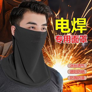 燒電焊護(hù)臉?lè)雷o(hù)罩神器電焊工專用圍脖套防烤臉頭套夏天冰絲面罩男