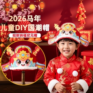 马年元旦2026马头财神帽子头饰男女童过年儿童新年手工diy材料包