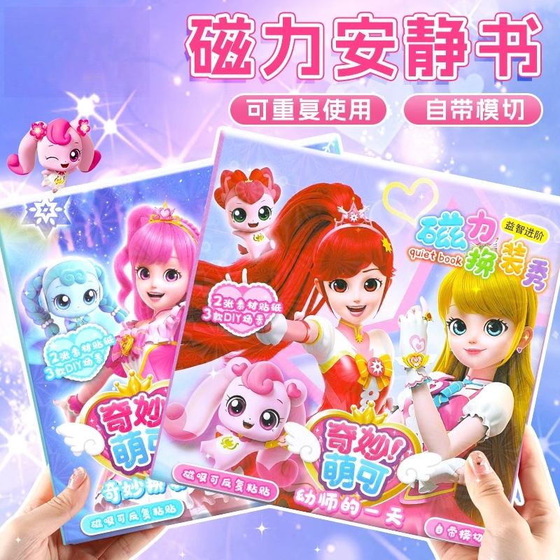 奇妙萌可公主磁力贴安静书新款女孩磁铁磁吸免裁diy手工玩具大本