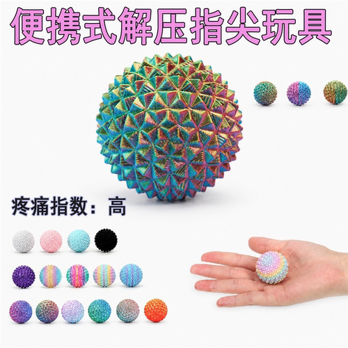 解压玩具疼球指尖多刺体乐